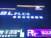 哥斯拉电音剧场（文苑路460号）