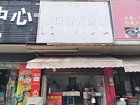 一口香大饼油条（胜利社区）