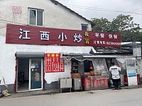 江西小炒（景树村）