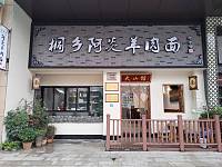桐乡阿炎羊肉面（文宗南路）