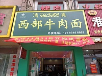 西部牛肉面(孙桥村园区路318号一1)