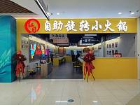 自助旋转小火锅（联合路）