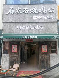 石灰石烧鸡公（江苑路38号）