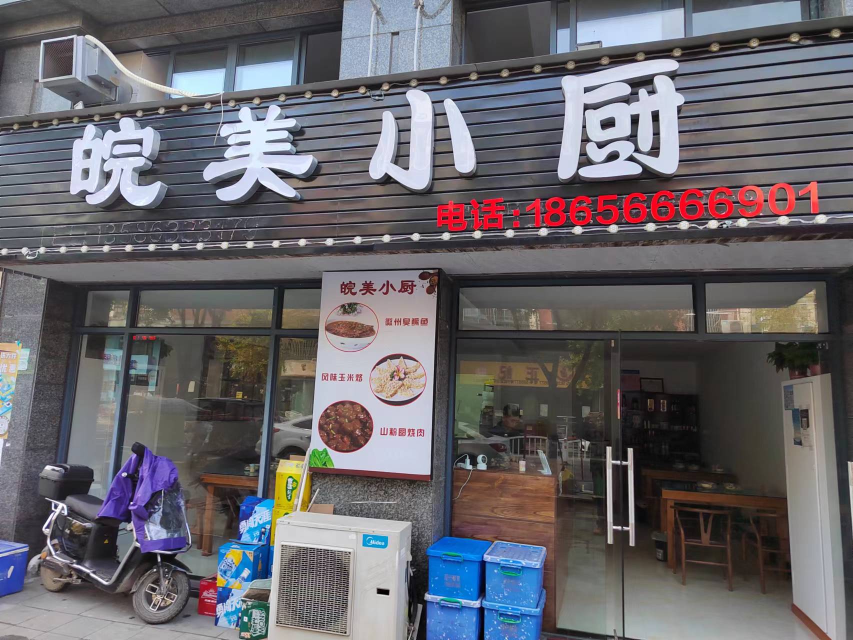 皖美小厨（景衡路）