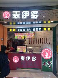 麦伊多（海昌南路）