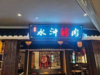 水浒烤肉（万朵城1号楼201一3号）