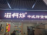 滋啊炸（万朵城1号楼四层405一1室）