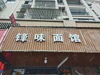锋味面馆（文胜北路）