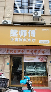 熊师傅中国鲜料水饺（海昌南路）