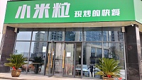 小米粒（经都二路）