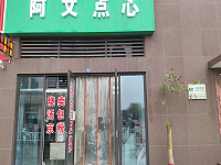 阿文点心（国榷路80号）