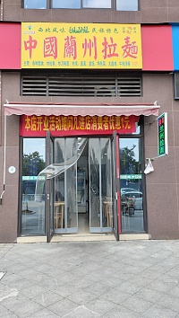 中國蘭州拉麵（国榷路62号）