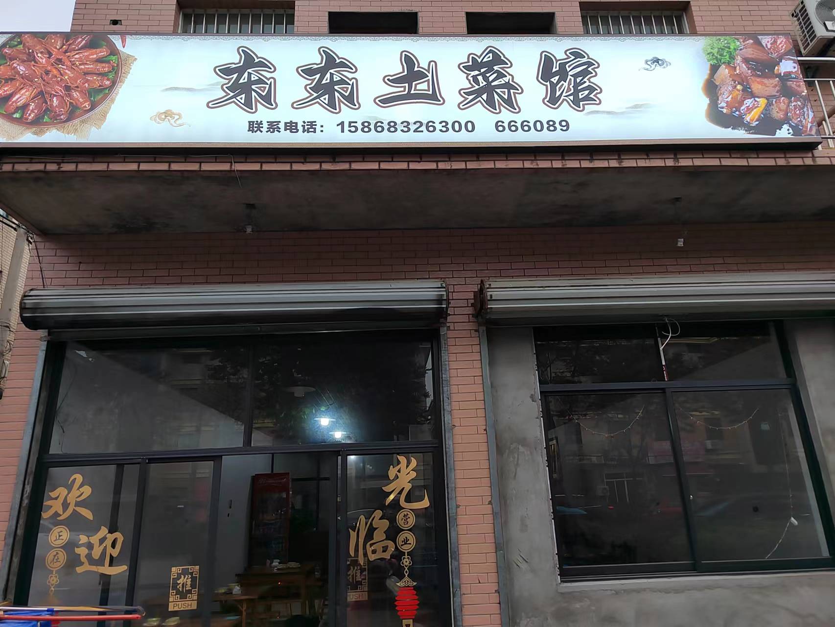 东东土菜馆（报国村）