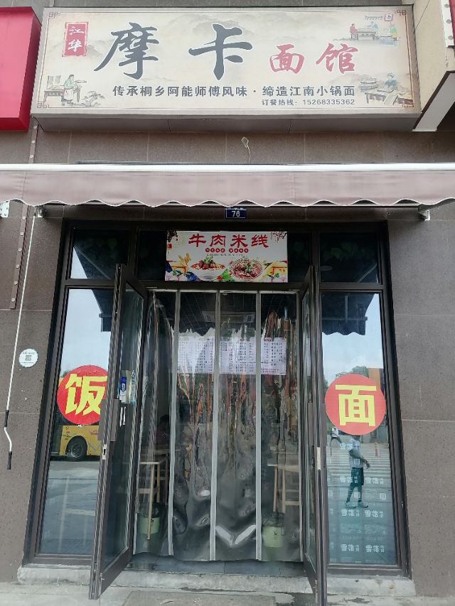 摩卡面馆（国榷路）