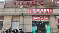 川香面饭馆(红旗大道)