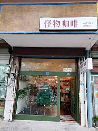 怪物咖啡（海马路）
