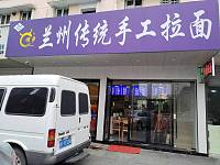 兰州传统手工拉面（广顺路）