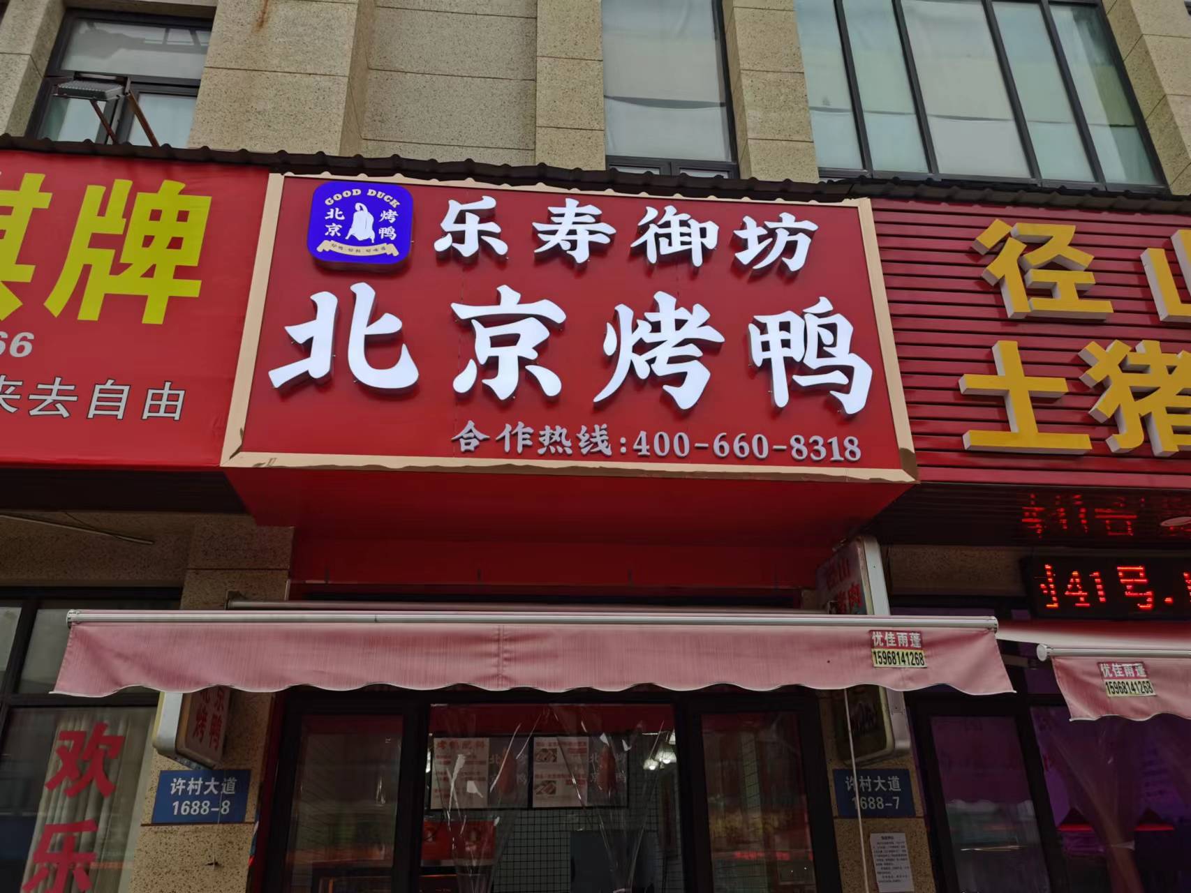 北京烤鸭（许村大道1688号南面第七间
