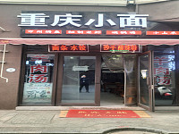 重庆小面（国榷路80号）