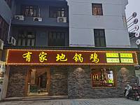 有家地锅鸡（仓基街）