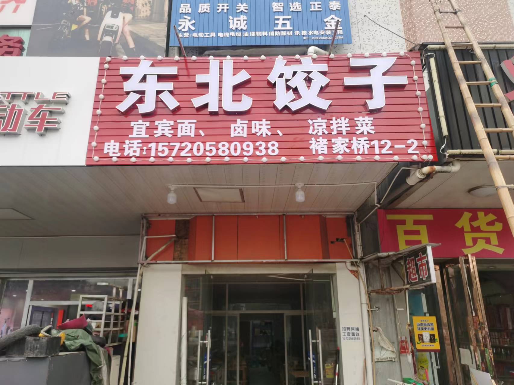 东北饺子（许巷村褚家桥）