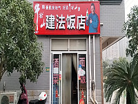 建法饭店（马桥）