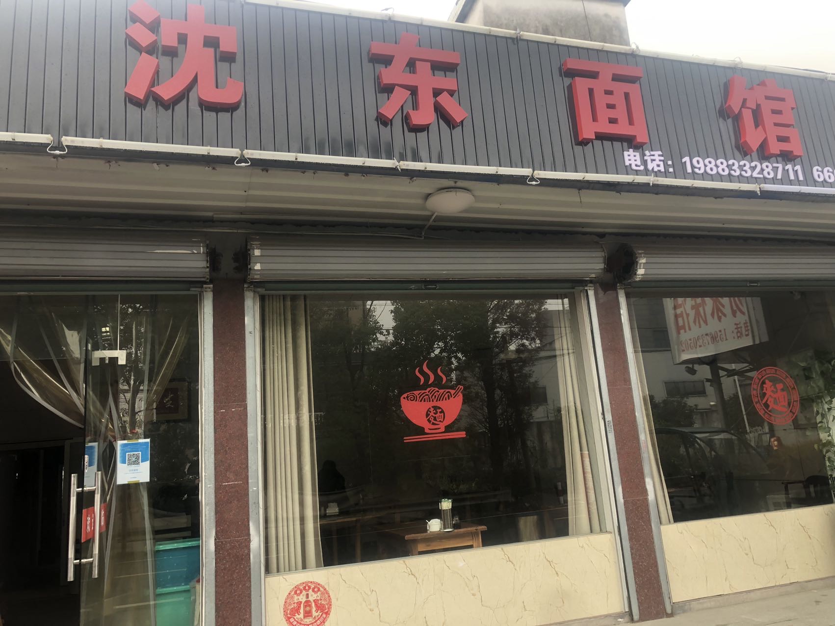 沈东面馆（南杨家埭）