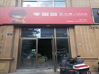牛多滋（钱江东路54号）