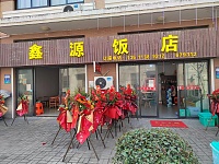 许村镇鑫建餐饮店（杨渡村）