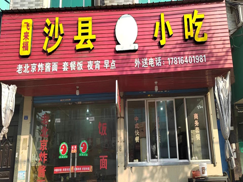 沙县小吃(文胜路19号)