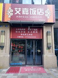 艾嘉饭店（长丰路194号）