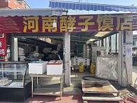 河南酵子馍店（许巷村）