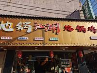 江湖地锅鸡（许巷轻纺村D3幢11一15号）