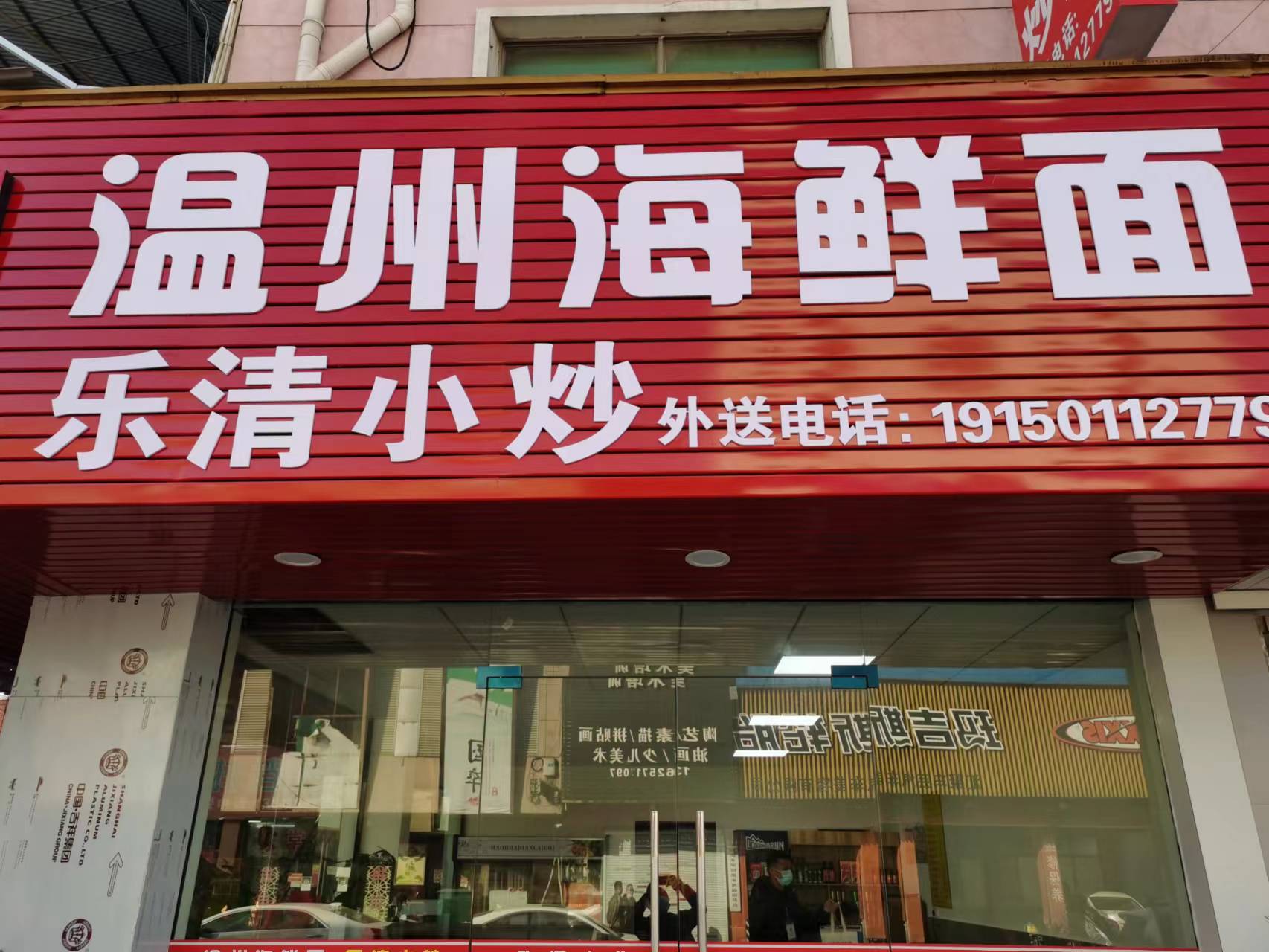 温州三鲜面（轻纺村6号）