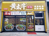 黄太牛牛杂（海昌南路）