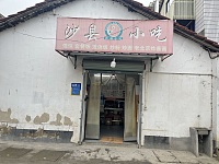 沙县小吃（花园村贺家村）