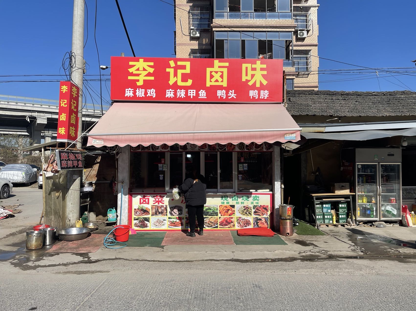 李记卤味（许巷村）