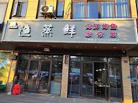 渔蒸鲜（酒粥哥）
