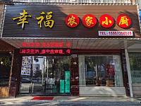 幸福农家小厨（西山路556号）