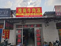 淮南牛肉汤(塘桥戴家坝12号)