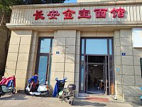 长安金宝面馆（文宗南路）