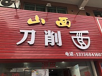山西刀削面（联红路30号）
