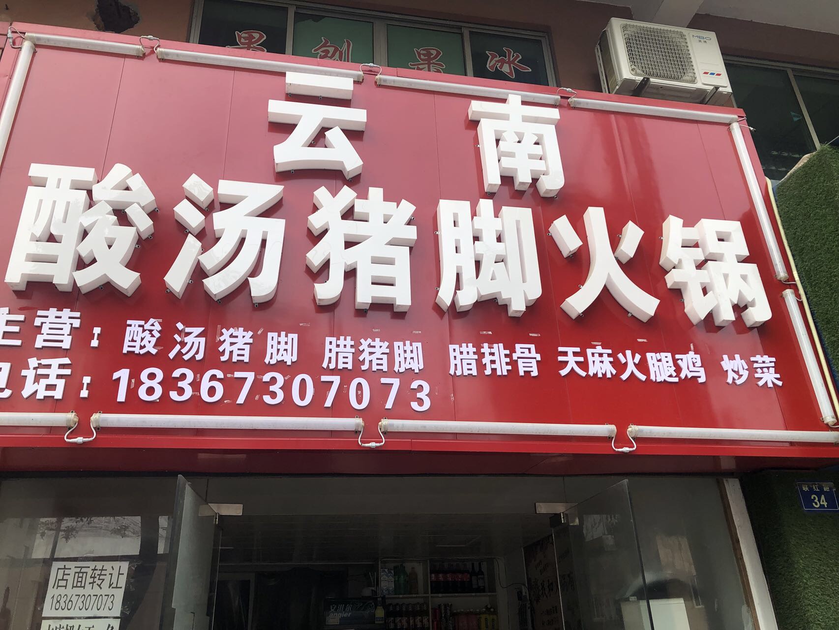 云南酸汤猪脚火锅（联红路）
