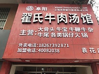 翟氏牛肉汤（联红路）