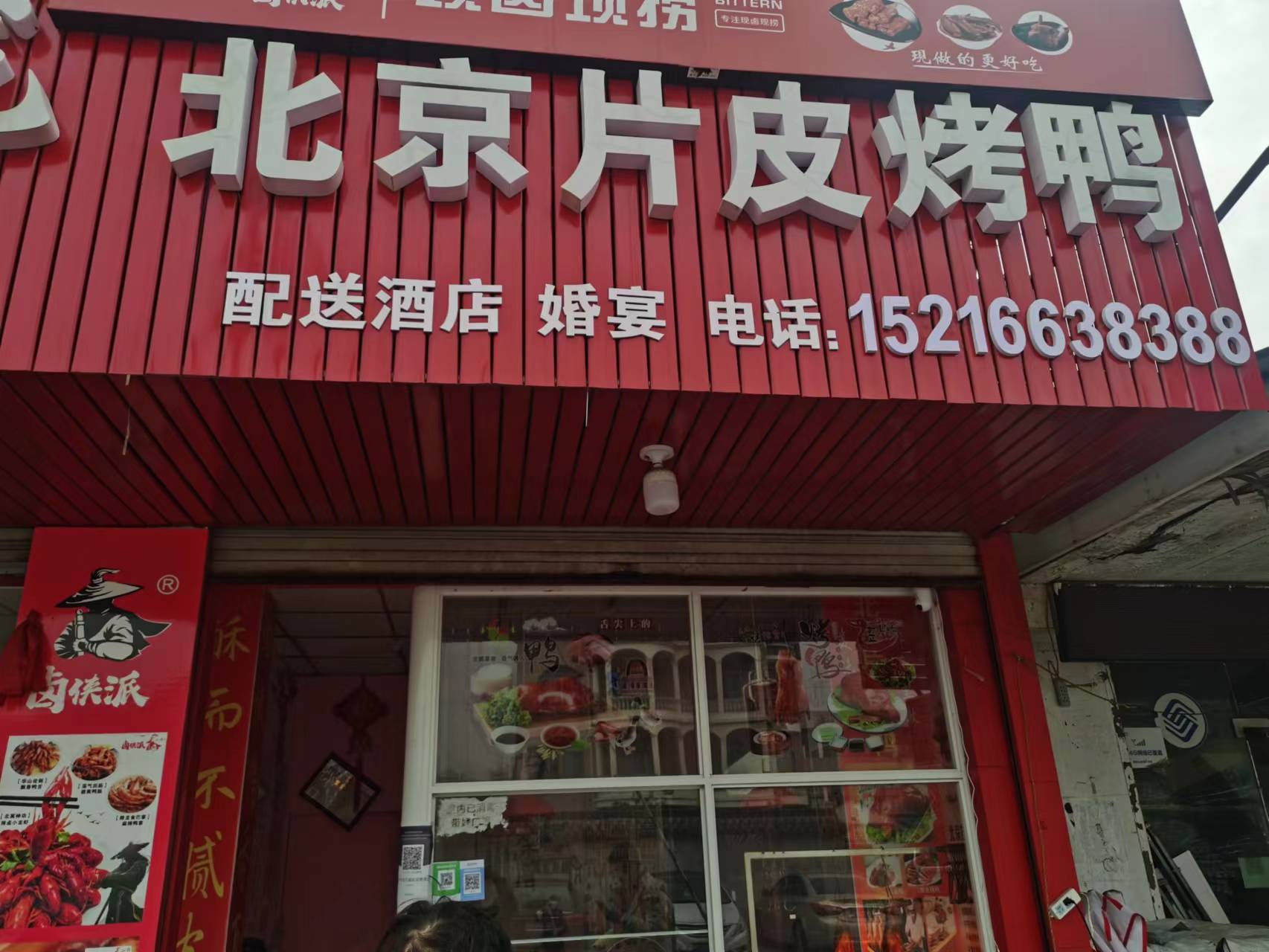 北京片皮烤鸭（袁花镇文浜路97号）
