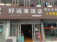 好运来饭店（新村路）