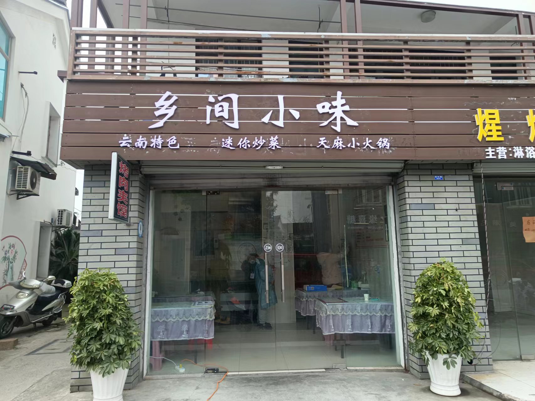 乡间小味（袁花新村路30号）