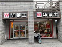 华莱士（新村路）
