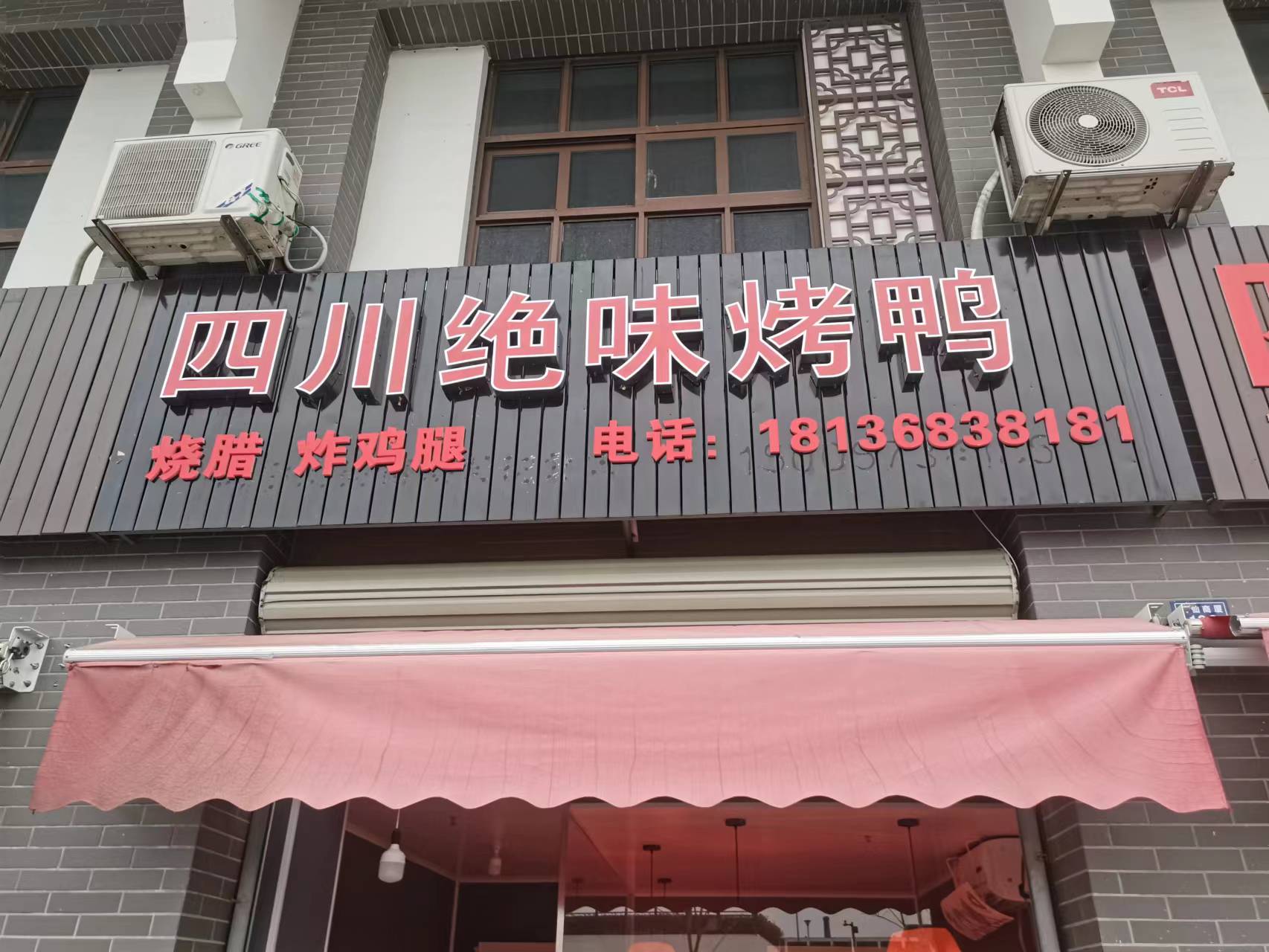 四川绝味烤鸭（袁花菜场外133号）