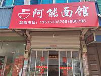 阿能面馆（环镇路5号）